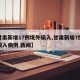 【甘肃新增17例境外输入,甘肃新增7例境外输入病例 新闻】