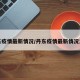 丹东疫情最新情况/丹东疫情最新情况发布
