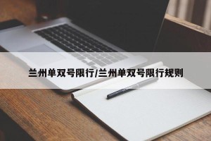 兰州单双号限行/兰州单双号限行规则