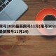 限号2020最新限号11月(限号2020最新限号11月24)