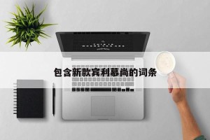 包含新款宾利慕尚的词条