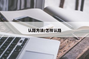 认路方法/怎样认路