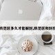 【防范区多久才能解封,防范区和封控区】