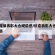 抗击疫情表彰大会观后感/抗疫表彰大会讲话观后感
