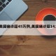 【美国确诊超45万例,美国确诊超143万】