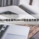 2k10键盘操作(2k10键盘操作教学)