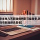 【西安未来几天新增病例仍可能较多,西安近期有没有新增肺炎患者】