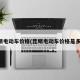 昆明电动车价格(昆明电动车价格是多少)