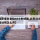 【北京堂食查验48小时核酸,北京48小时核酸证明怎么开】