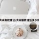 大众新款捷达/大众新款捷达多少钱