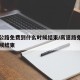 高速公路免费到什么时候结束/高速路免费到啥时候结束