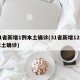 31省新增1例本土确诊(31省新增12例本土确诊)