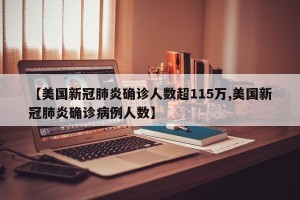 【美国新冠肺炎确诊人数超115万,美国新冠肺炎确诊病例人数】