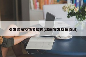 引发瑞丽疫情者被拘(瑞丽突发疫情原因)