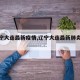 【辽宁大连最新疫情,辽宁大连最新肺炎疫情】