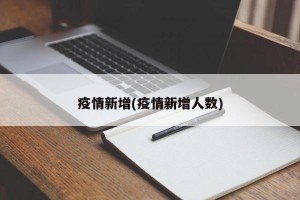 疫情新增(疫情新增人数)