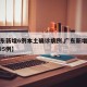 【广东新增6例本土确诊病例,广东新增本土确 诊5例】