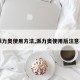 【派力奥使用方法,派力奥使用后注意事项】