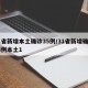 31省新增本土确诊35例/31省新增确诊33例本土1