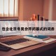 包含北京冬奥会开闭幕式的词条