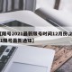 【限号2021最新限号时间12月份,2021限号最新通知】