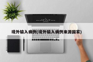 境外输入病例(境外输入病例来源国家)