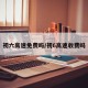 初六高速免费吗/初6高速收费吗