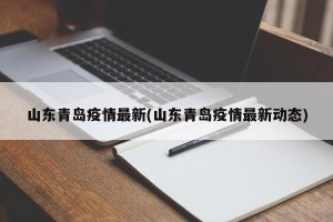 山东青岛疫情最新(山东青岛疫情最新动态)