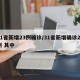 31省新增23例确诊/31省新增确诊22例 其中