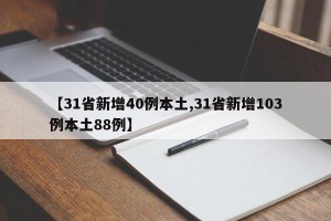 【31省新增40例本土,31省新增103例本土88例】