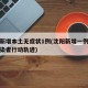 沈阳新增本土无症状1例(沈阳新增一例无症状感染者行动轨迹)