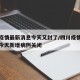 四川疫情最新消息今天又封了/四川疫情最新消息今天新增病例关闭