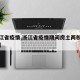【浙江省疫情,浙江省疫情期间房土两税减免政策】