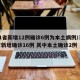 31省新增12例确诊6例为本土病例/31省新增确诊16例 其中本土确诊2例