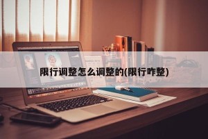 限行调整怎么调整的(限行咋整)