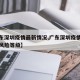 【广东深圳疫情最新情况,广东深圳疫情最新情况风险等级】