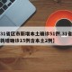 【31省区市新增本土确诊51例,31省区市新增确诊15例含本土2例】