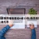 南京疫情传播链蔓延6省13市/南京疫情传播几省几市