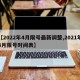 【2022年4月限号最新调整,2021年4月限号时间表】