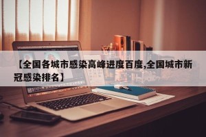 【全国各城市感染高峰进度百度,全国城市新冠感染排名】