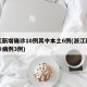 浙江新增确诊10例其中本土6例(浙江新增确诊病例3例)