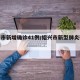 绍兴市新增确诊41例/绍兴市新型肺炎确诊病例
