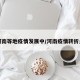 河南等地疫情发展中/河南疫情转折点