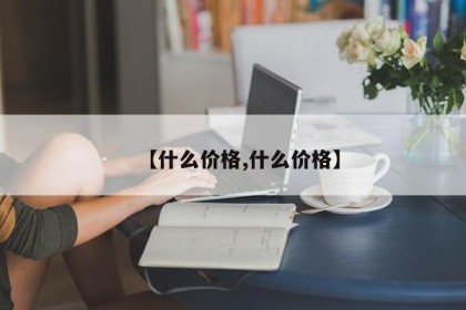【什么价格,什么价格】