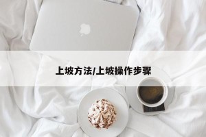 上坡方法/上坡操作步骤