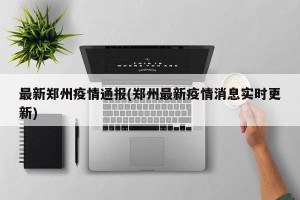最新郑州疫情通报(郑州最新疫情消息实时更新)
