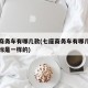 七座商务车有哪几款(七座商务车有哪几款国产车标是一样的)