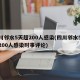 四川邻水5天超200人感染(四川邻水5天超200人感染时事评论)