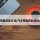 汽车钥匙匹配方法(汽车钥匙匹配资料大全)