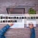 31省份新增85例本土确诊/31省份新增本土确诊病例2例